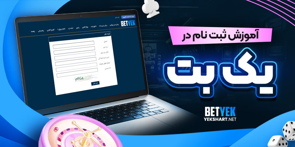آموزش ثبت نام در یک بت