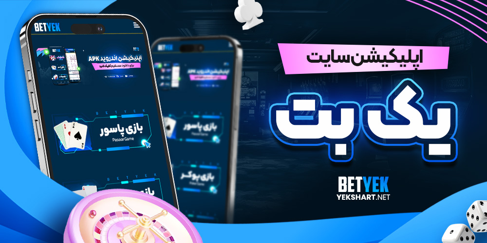 اپلیکیشن سایت یک بت