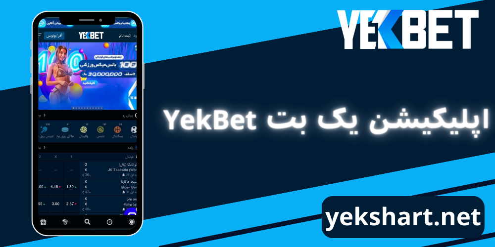 اپلیکیشن یک بت YekBet