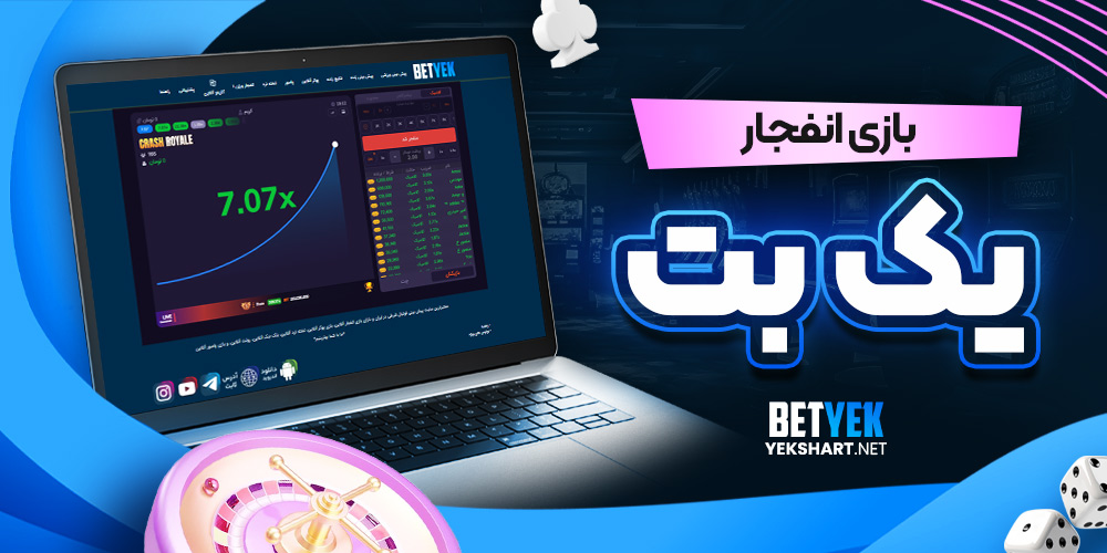 بازی انفجار یک بت