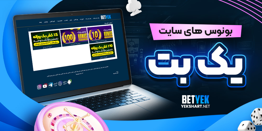 بونوس های سایت یک بت