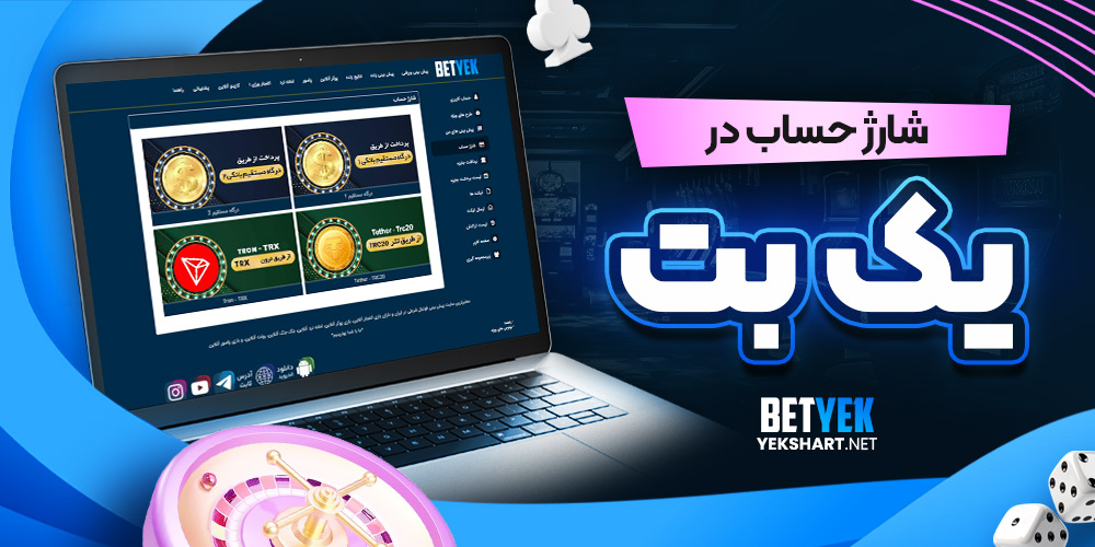 شارژ حساب در یک بت