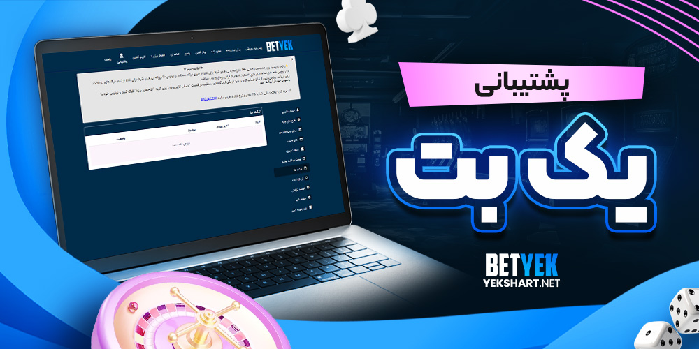 پشتیبانی یک بت