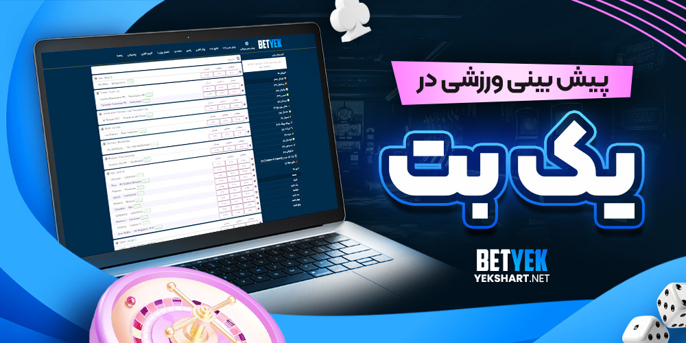 پیش بینی ورزشی در یک بت