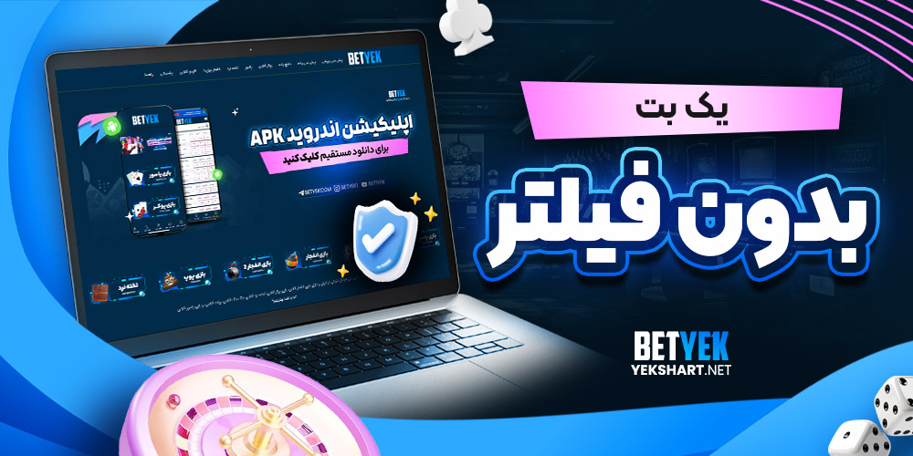 یک بت بدون فیلتر