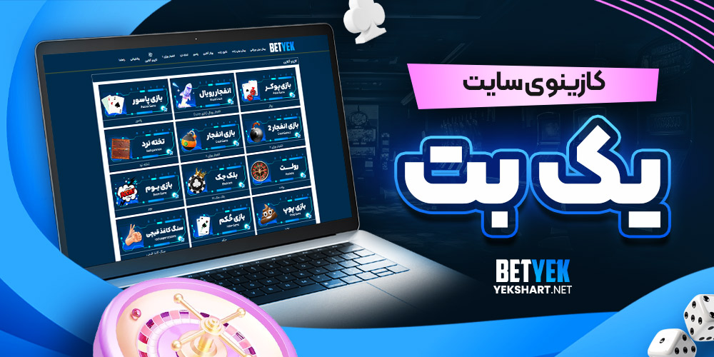 بازی انفجار یک بت